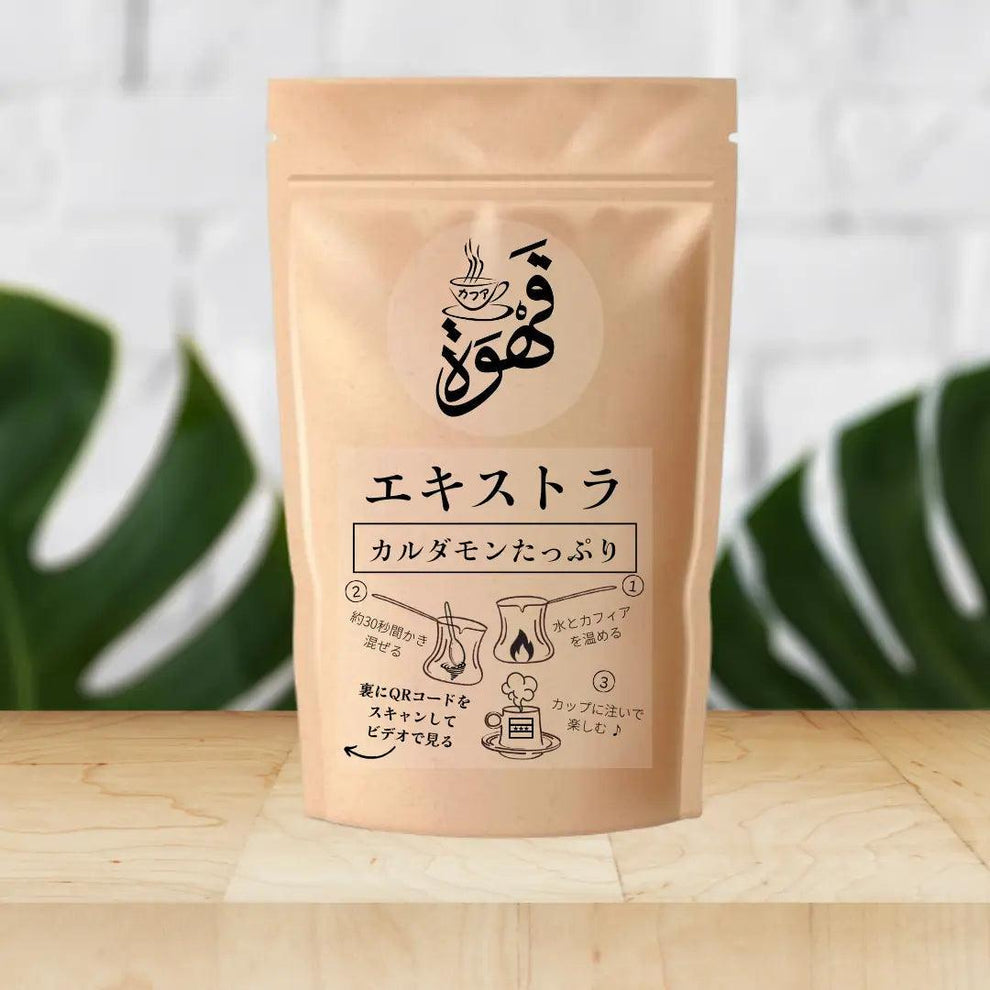 「コラボ」エキストラ カフア (カルダモン たっぷり)